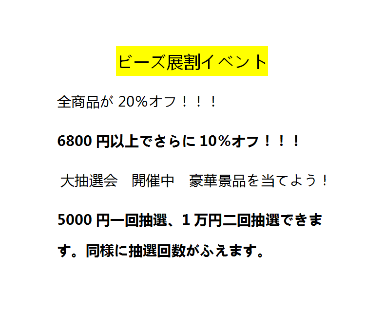 6800以上でさらに10％オフ！！！大抽選会　開催中